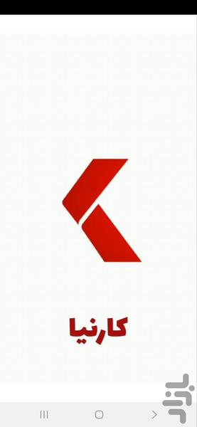 کارنیا - عکس برنامه موبایلی اندروید