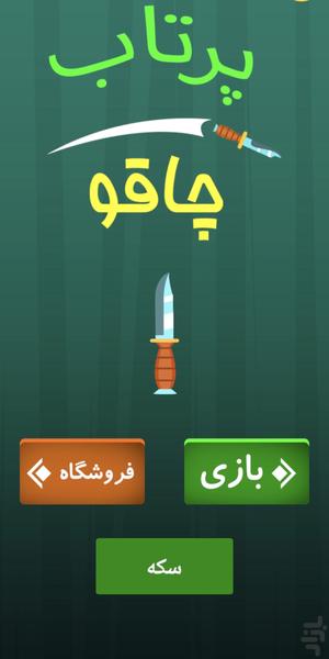 پرتاب چاقو - Gameplay image of android game