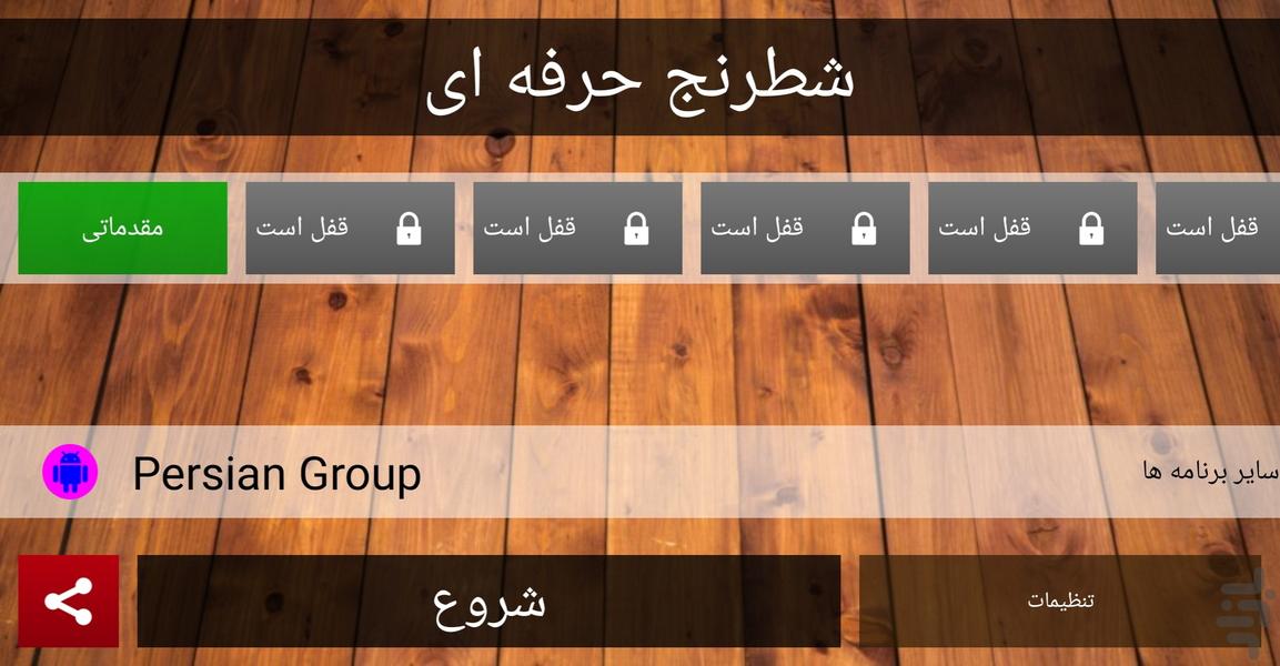 شطرنج حرفه ای - Gameplay image of android game