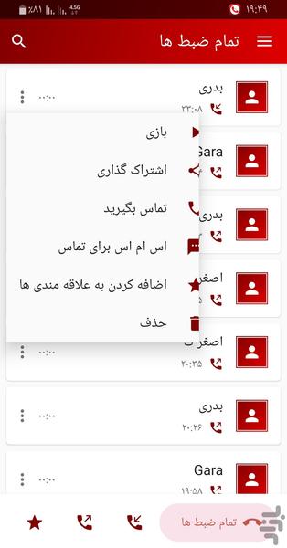 ضبط تماس - Image screenshot of android app