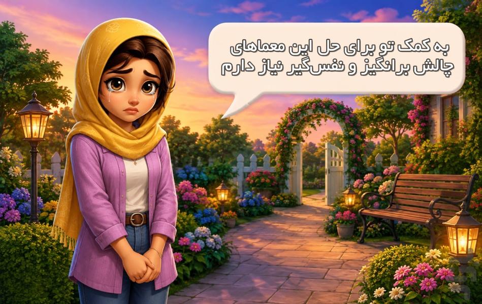 باغ آناهیتا | پازل و معما آفلاین - عکس بازی موبایلی اندروید
