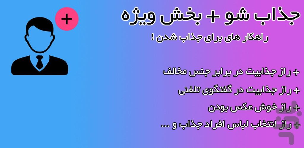 جذاب شو - عکس برنامه موبایلی اندروید