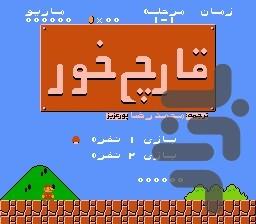 قارچ خور ۱ میکرو (فارسی-نسوزکننده) - عکس بازی موبایلی اندروید