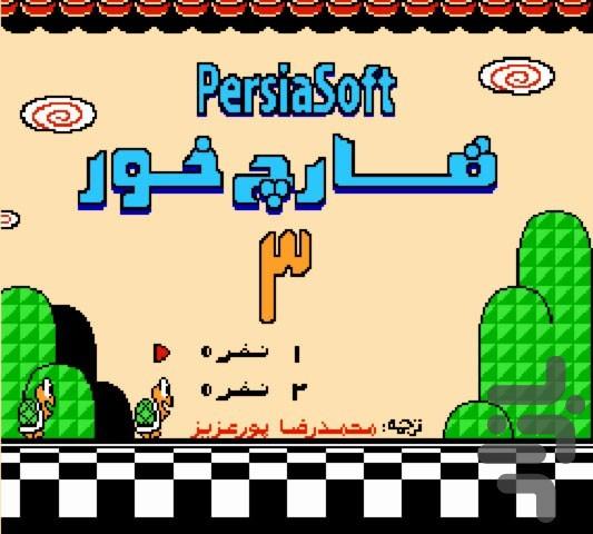 قارچ خور ۳ میکرو (فارسی-نسوزکننده) - عکس بازی موبایلی اندروید