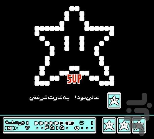 قارچ خور ۳ میکرو (فارسی-نسوزکننده) - عکس بازی موبایلی اندروید