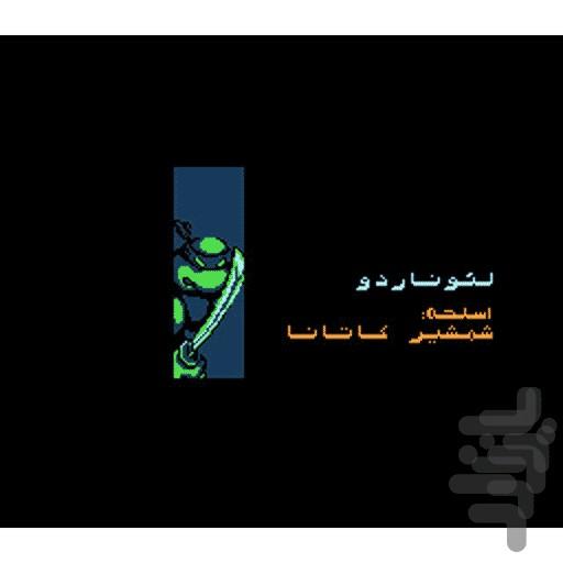 لاکپشتهای نینجای میکرو (فارسی-نسوز) - عکس بازی موبایلی اندروید