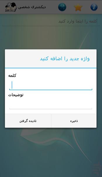 دیکشنری شخصی - Image screenshot of android app