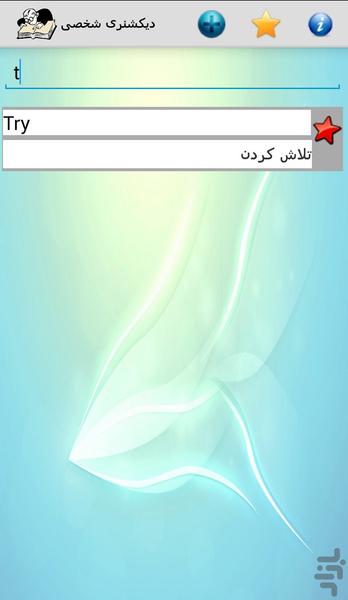 دیکشنری شخصی - عکس برنامه موبایلی اندروید