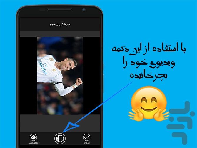 چرخش فیلم و ویدئو - Image screenshot of android app