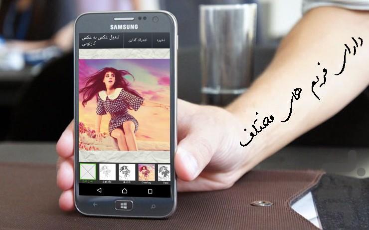 تبدیل عکس به عکس کارتونی - عکس برنامه موبایلی اندروید