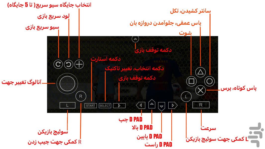 PES ۲۰۱۷ غیر رسمی - عکس بازی موبایلی اندروید