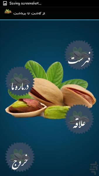 از کاشت تا برداشت(پسته) - عکس برنامه موبایلی اندروید