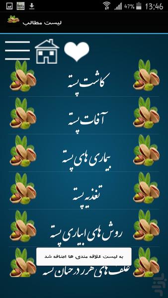 از کاشت تا برداشت(پسته) - عکس برنامه موبایلی اندروید