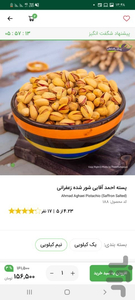 پسته رفسنجان - عکس برنامه موبایلی اندروید