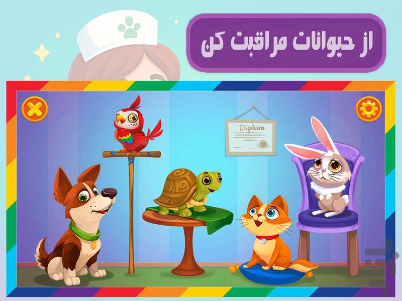 بازی کلینیک حیوانات - Gameplay image of android game