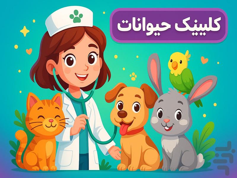 بازی کلینیک حیوانات - Gameplay image of android game