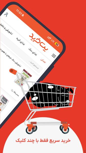شعب پت خرید - عکس برنامه موبایلی اندروید
