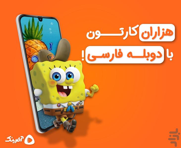 آفرینک | تماشای کارتون و انیمیشن - Image screenshot of android app