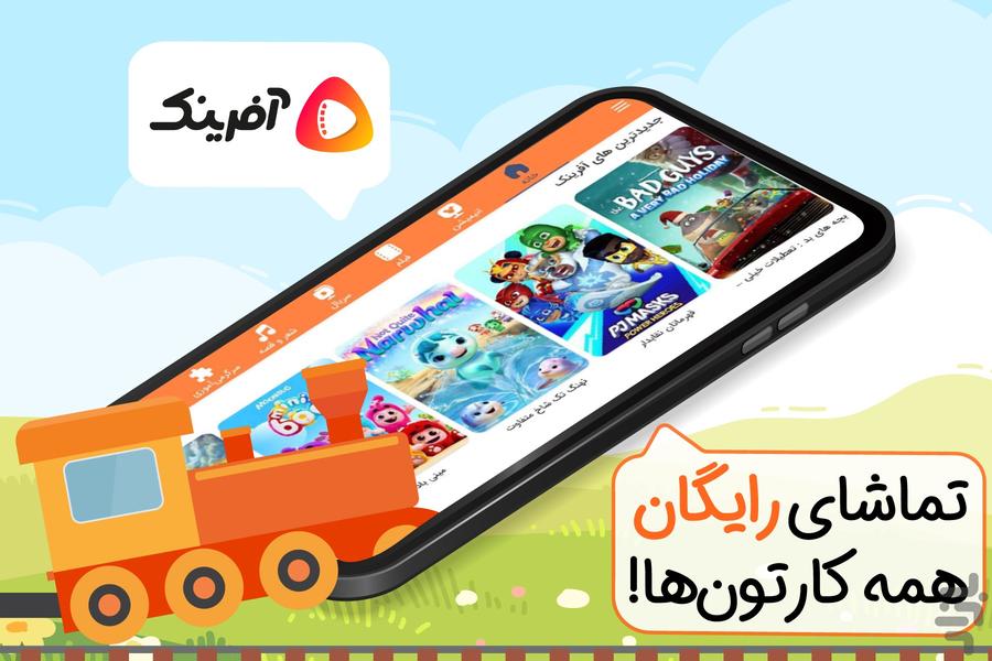 آفرینک | تماشای کارتون و انیمیشن - عکس برنامه موبایلی اندروید