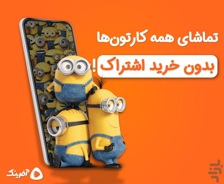 آفرینک | تماشای کارتون و انیمیشن - Image screenshot of android app