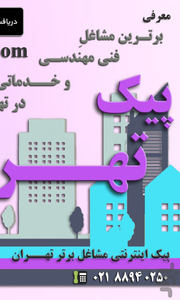 پیک تهران - پیک آگهی تهران - عکس برنامه موبایلی اندروید