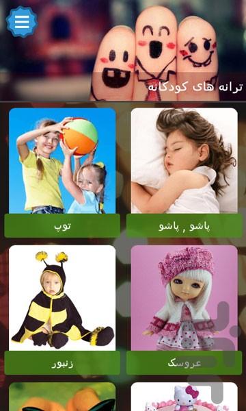 ترانه های کودکانه 🎵🌼🎼 - Image screenshot of android app