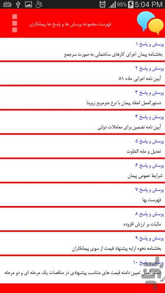 مجموعه پرسش ها و پاسخ ها پيمانكاري - عکس برنامه موبایلی اندروید