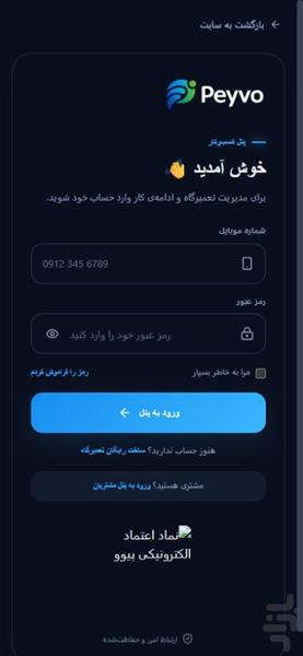 پیوو | سامانه مدیریت تعمیرگاه - عکس برنامه موبایلی اندروید