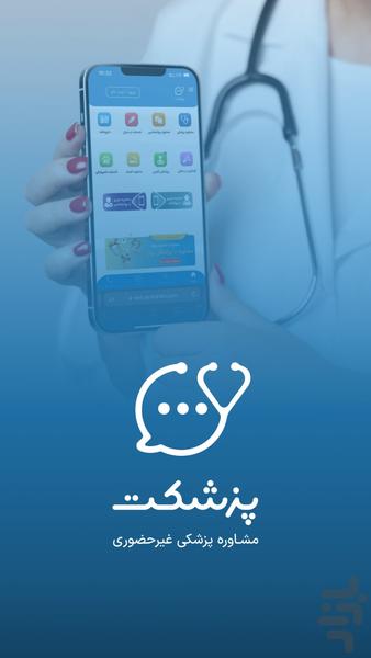 پزشکت | مشاوره آنلاین پزشکی - عکس برنامه موبایلی اندروید
