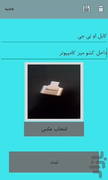 کجا گذاشتم؟! - عکس برنامه موبایلی اندروید