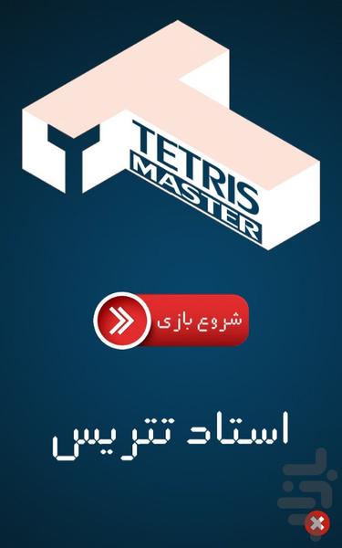 استاد تتریس - عکس بازی موبایلی اندروید