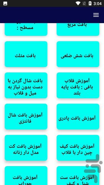 آموزش بافتنی های متنوع - عکس برنامه موبایلی اندروید