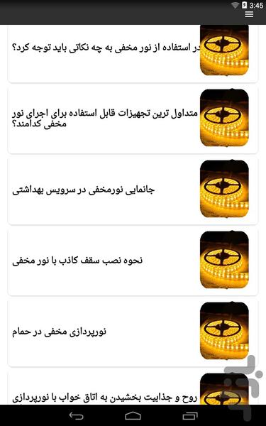 آموزش نصب نور مخفی ساختمان - عکس برنامه موبایلی اندروید