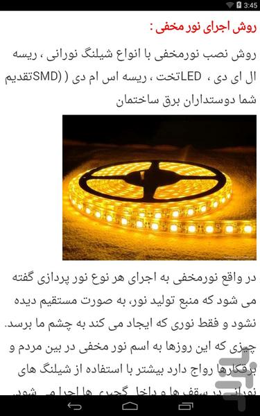 آموزش نصب نور مخفی ساختمان - عکس برنامه موبایلی اندروید