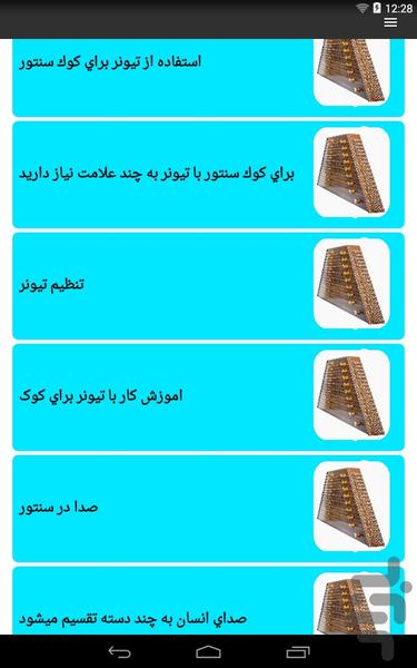 آموزش سنتور - Image screenshot of android app