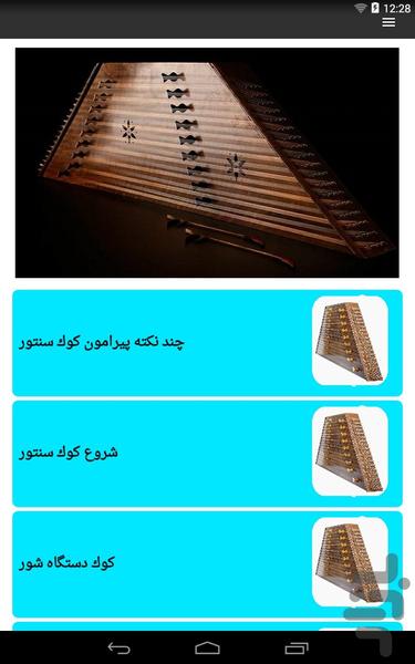 آموزش سنتور - Image screenshot of android app