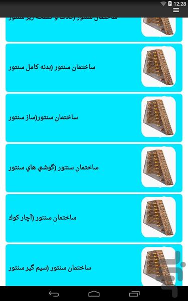 آموزش سنتور - عکس برنامه موبایلی اندروید