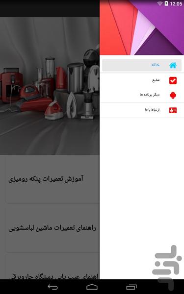 آموزش تعمیرات لوازم برقی منزل - Image screenshot of android app