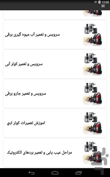 آموزش تعمیرات لوازم برقی منزل - عکس برنامه موبایلی اندروید