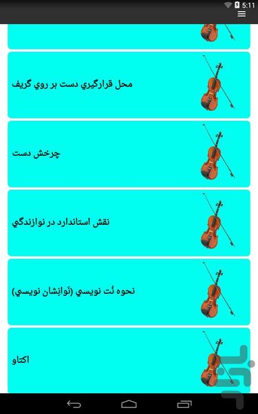 آموزش ویولون (vialon) - عکس برنامه موبایلی اندروید