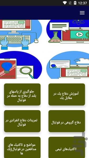 آموزش آنالیز فوتبال - عکس برنامه موبایلی اندروید