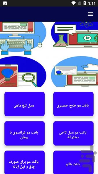 آموزش بافت مو ها - عکس برنامه موبایلی اندروید