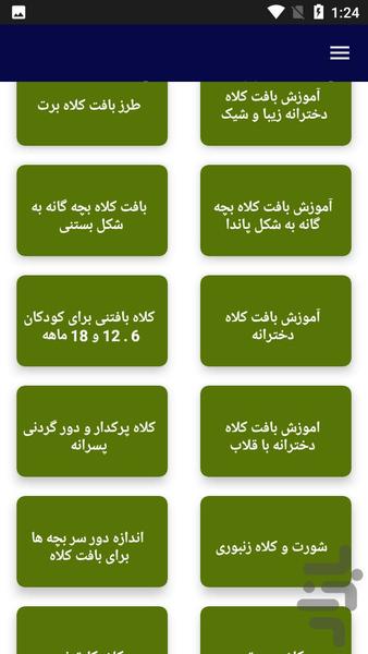 آموزش بافت کلاه - عکس برنامه موبایلی اندروید