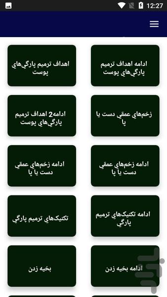 آموزش بخیه پزشکی - عکس برنامه موبایلی اندروید