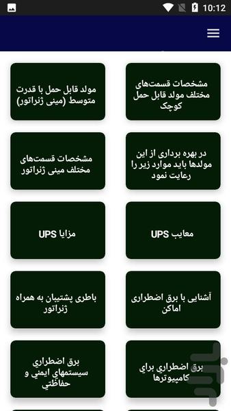 آموزش برق اضطراری ساختمان - عکس برنامه موبایلی اندروید