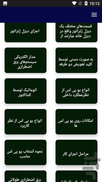 آموزش برق اضطراری ساختمان - عکس برنامه موبایلی اندروید