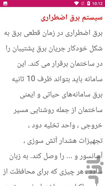 آموزش برق اضطراری ساختمان - عکس برنامه موبایلی اندروید