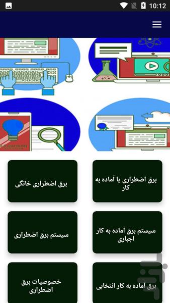 آموزش برق اضطراری ساختمان - عکس برنامه موبایلی اندروید
