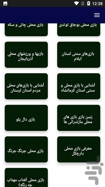 آموزش و شناخت بازی های محلی - عکس برنامه موبایلی اندروید