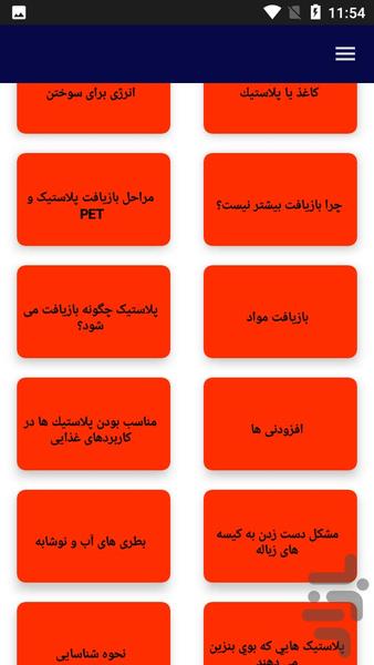 آموزش بازیافت پلاستیک - عکس برنامه موبایلی اندروید